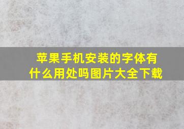 苹果手机安装的字体有什么用处吗图片大全下载