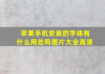 苹果手机安装的字体有什么用处吗图片大全高清