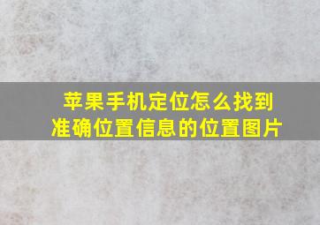 苹果手机定位怎么找到准确位置信息的位置图片