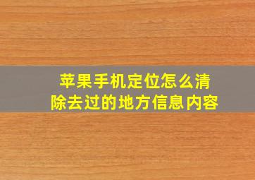 苹果手机定位怎么清除去过的地方信息内容