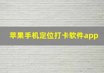 苹果手机定位打卡软件app