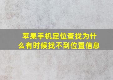 苹果手机定位查找为什么有时候找不到位置信息