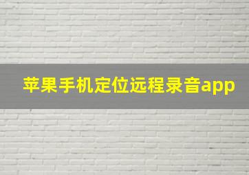 苹果手机定位远程录音app