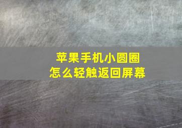 苹果手机小圆圈怎么轻触返回屏幕