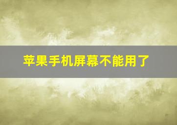 苹果手机屏幕不能用了