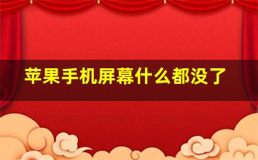 苹果手机屏幕什么都没了