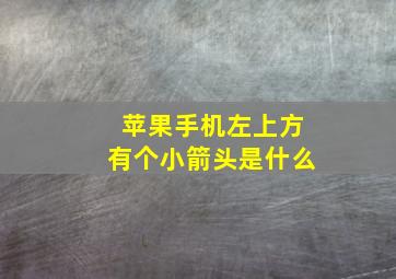 苹果手机左上方有个小箭头是什么