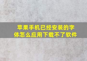 苹果手机已经安装的字体怎么应用下载不了软件