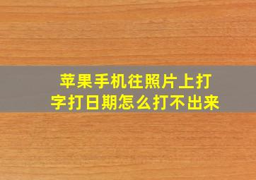 苹果手机往照片上打字打日期怎么打不出来