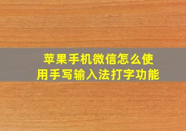 苹果手机微信怎么使用手写输入法打字功能