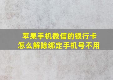 苹果手机微信的银行卡怎么解除绑定手机号不用