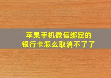 苹果手机微信绑定的银行卡怎么取消不了了