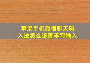 苹果手机微信聊天输入法怎么设置手写输入