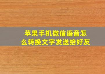 苹果手机微信语音怎么转换文字发送给好友