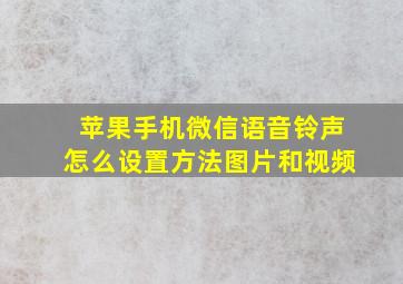 苹果手机微信语音铃声怎么设置方法图片和视频