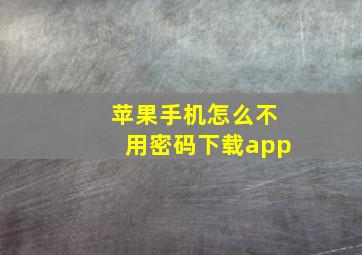 苹果手机怎么不用密码下载app