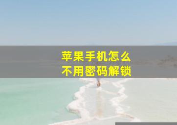 苹果手机怎么不用密码解锁