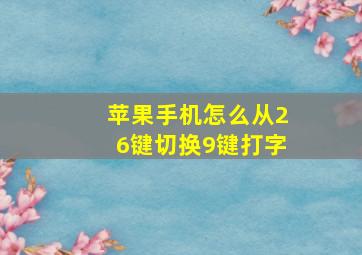 苹果手机怎么从26键切换9键打字