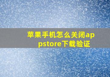 苹果手机怎么关闭appstore下载验证