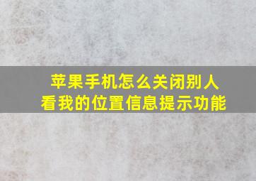 苹果手机怎么关闭别人看我的位置信息提示功能