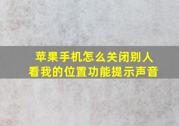 苹果手机怎么关闭别人看我的位置功能提示声音