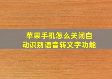 苹果手机怎么关闭自动识别语音转文字功能