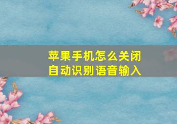 苹果手机怎么关闭自动识别语音输入