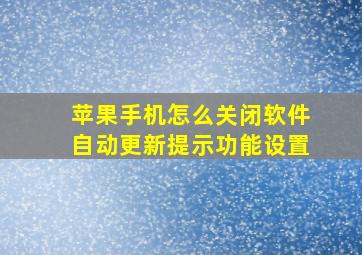 苹果手机怎么关闭软件自动更新提示功能设置