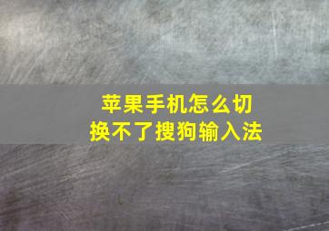 苹果手机怎么切换不了搜狗输入法