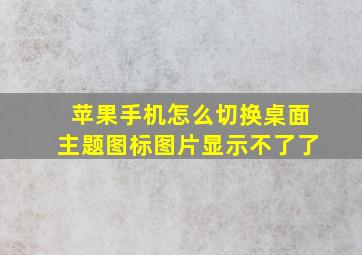 苹果手机怎么切换桌面主题图标图片显示不了了