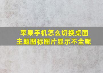 苹果手机怎么切换桌面主题图标图片显示不全呢