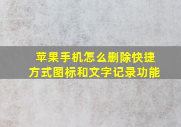 苹果手机怎么删除快捷方式图标和文字记录功能