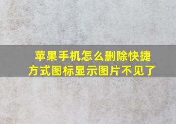 苹果手机怎么删除快捷方式图标显示图片不见了