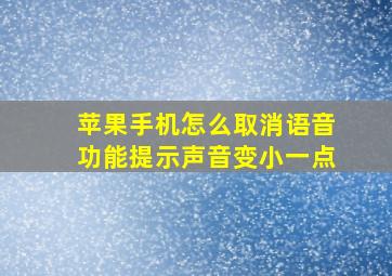 苹果手机怎么取消语音功能提示声音变小一点