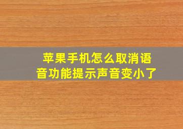 苹果手机怎么取消语音功能提示声音变小了