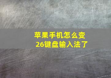 苹果手机怎么变26键盘输入法了