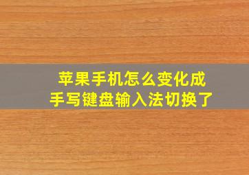 苹果手机怎么变化成手写键盘输入法切换了