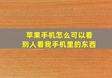 苹果手机怎么可以看别人看我手机里的东西