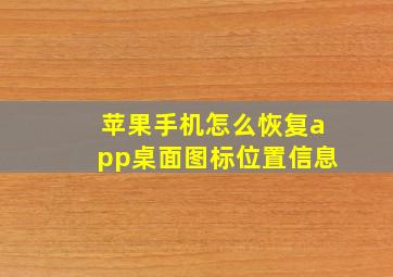 苹果手机怎么恢复app桌面图标位置信息