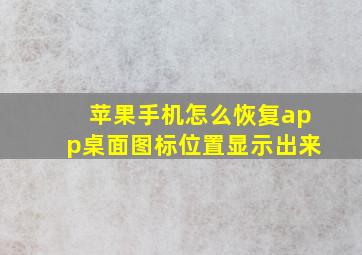 苹果手机怎么恢复app桌面图标位置显示出来