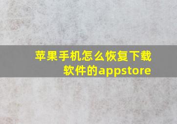 苹果手机怎么恢复下载软件的appstore