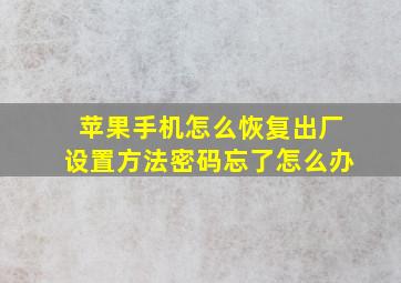 苹果手机怎么恢复出厂设置方法密码忘了怎么办