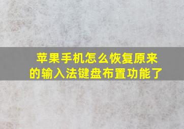 苹果手机怎么恢复原来的输入法键盘布置功能了