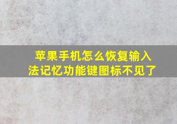 苹果手机怎么恢复输入法记忆功能键图标不见了