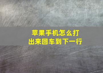 苹果手机怎么打出来回车到下一行