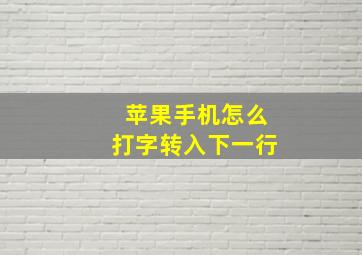 苹果手机怎么打字转入下一行