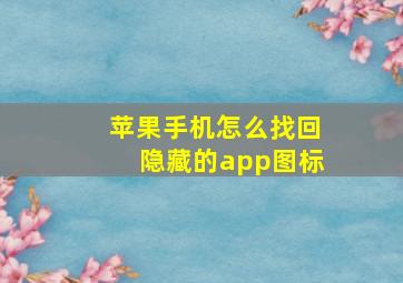 苹果手机怎么找回隐藏的app图标