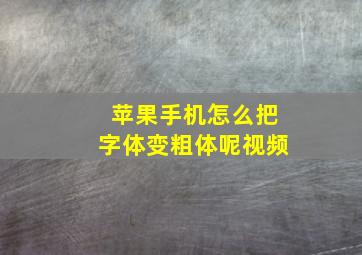 苹果手机怎么把字体变粗体呢视频