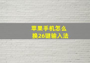 苹果手机怎么换26键输入法