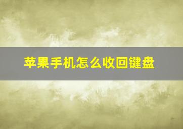 苹果手机怎么收回键盘